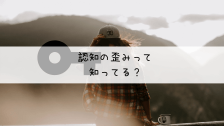 捉え方が全く違う 認知の歪みを知ろう 発達障害や統合失調症にお勧め 障害と働く 社会福祉士の就労応援サイト