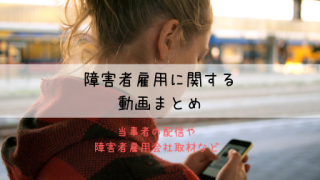 障害者雇用の動画まとめ最新2020