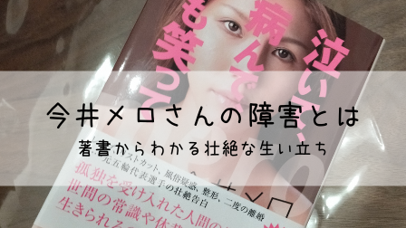 今井メロの病気 精神疾患が判明 壮絶な生い立ちの影響か 障害と働く 社会福祉士の就労応援サイト